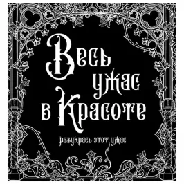 Весь ужас в красоте картинка 361093 - МосИгра